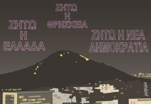 Σκίτσο της Εφ.Συν. [Κ.Γρηγοριάδης 27.03.2024]